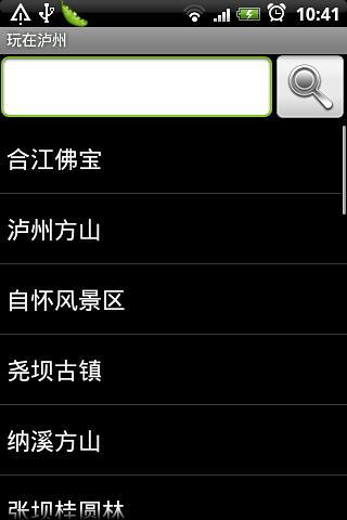 玩在瀘州(旅游出行) v1.0 安卓版 0