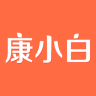 康小白