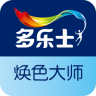 多樂士煥色大師