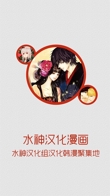 水神漢化漫畫(huà)app ios版 v4.8.12 蘋(píng)果iPhone版 0