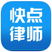 快點律師