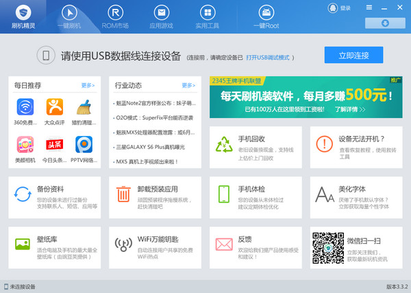 刷機精靈電腦版 v5.0.0.500 官方最新版 0