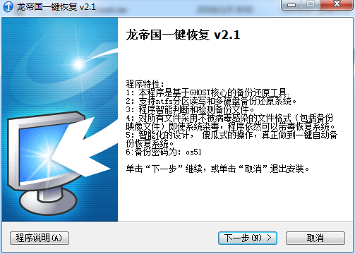 龍帝國一鍵恢復系統(tǒng) v2.1 官方最新版 0