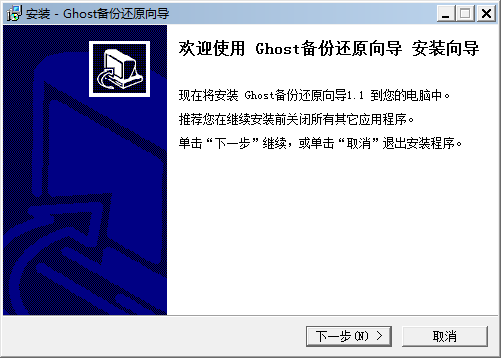 Ghost備份還原向?qū)?v1.1 官方版 0