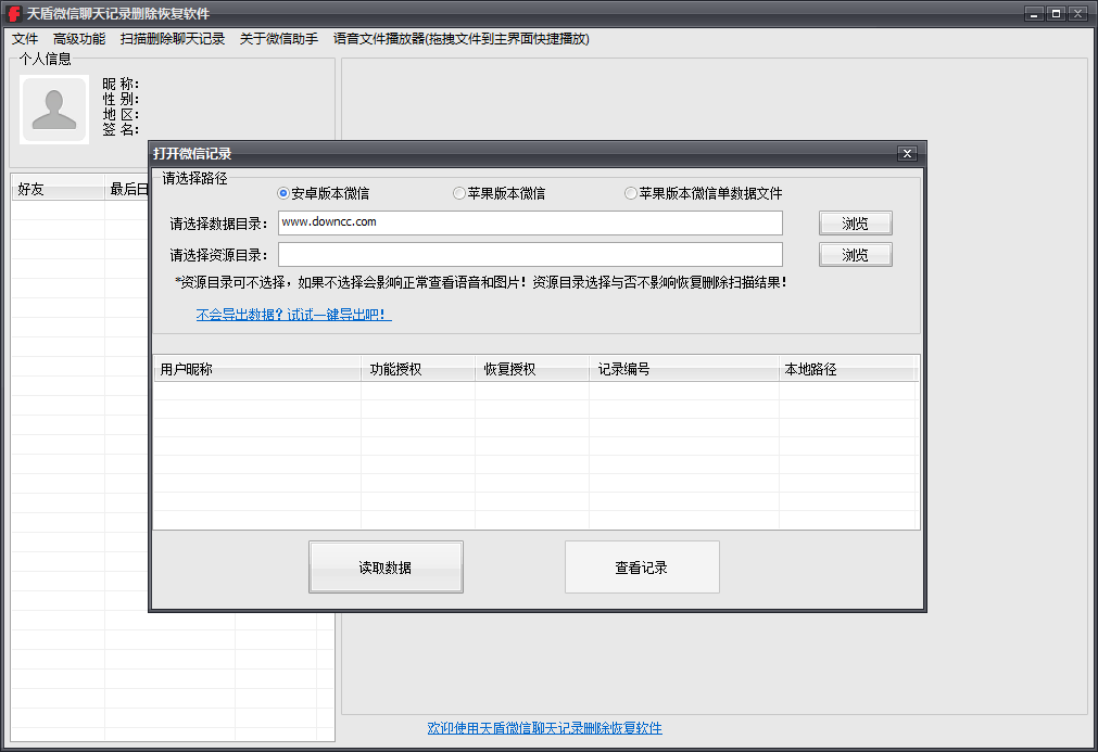 天盾微信聊天記錄刪除恢復軟件 官方版 0