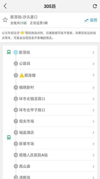 城巴去哪兒(順德城市公交) v2.3.3 安卓版 0