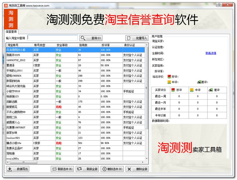 淘測(cè)測(cè)工具箱(淘寶信譽(yù)查詢軟件) v1.8.1.6 綠色版 0