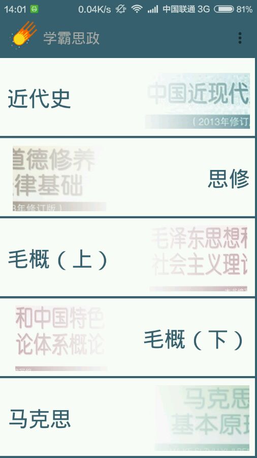 東華大學學渣思政手機版 v1.4 安卓版 0