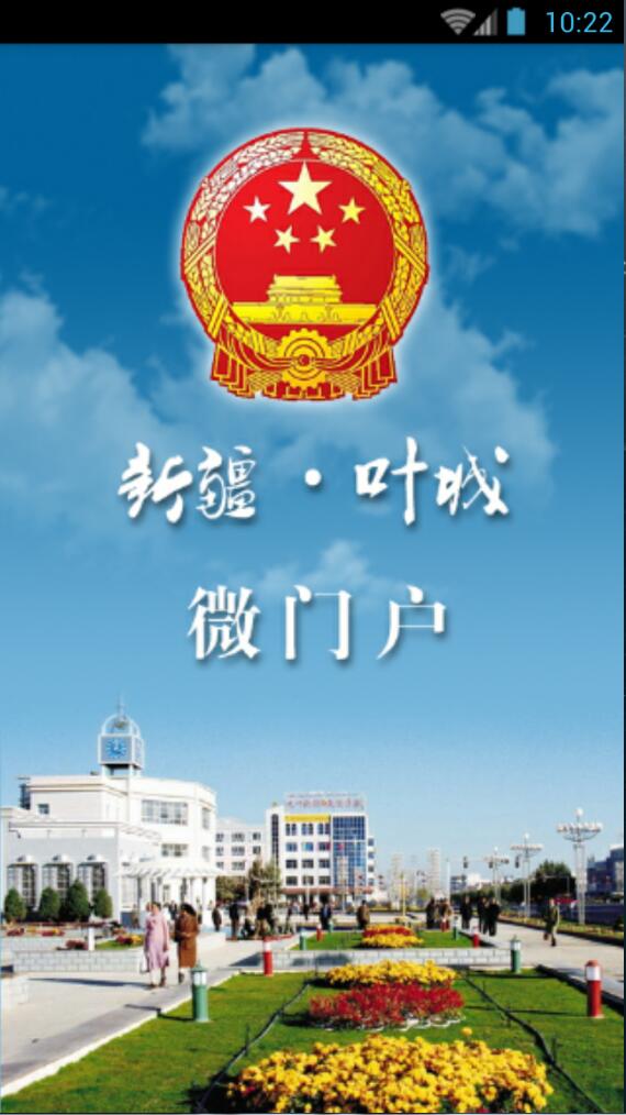 葉城政務(wù)手機(jī)客戶端 v1.0.0004 安卓版 0