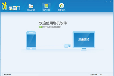 兔掌門刷機(jī)助手 v1.0  最新版 0