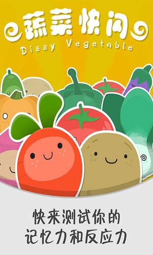 蔬菜快閃 v1.0 安卓版 0