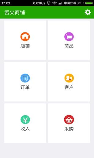 舌尖商鋪手機版 v1.0.6 安卓版 1