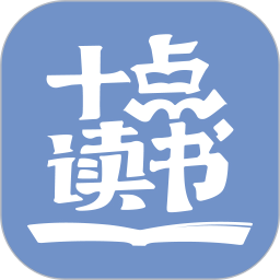 10點讀書在線收聽