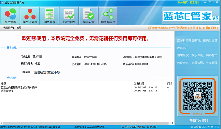 藍(lán)芯會(huì)員管理系統(tǒng) v1.0  綠色免費(fèi)版 0