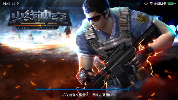 火線沖突修改版