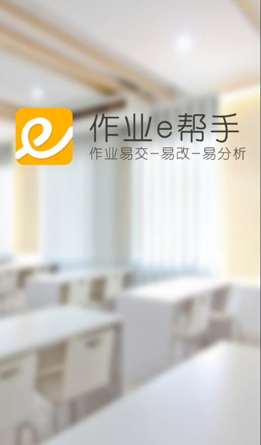 作業(yè)e幫手 作業(yè)e幫手app