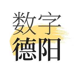 數字德陽