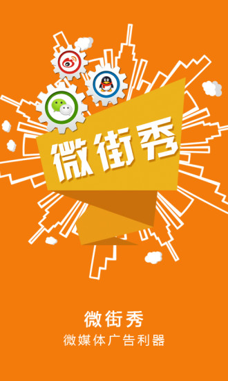 微街秀 v2.5.5 安卓版 0