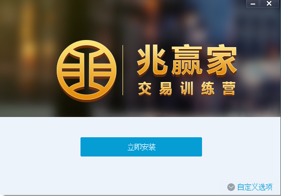 兆贏家交易訓(xùn)練營(yíng) v1.0.0 官方正式版 0