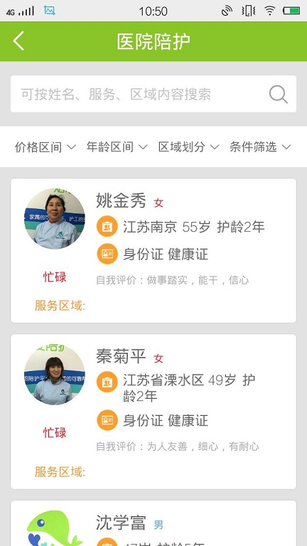 有愛陪護(hù)護(hù)工版 v1.0.0 安卓版 3