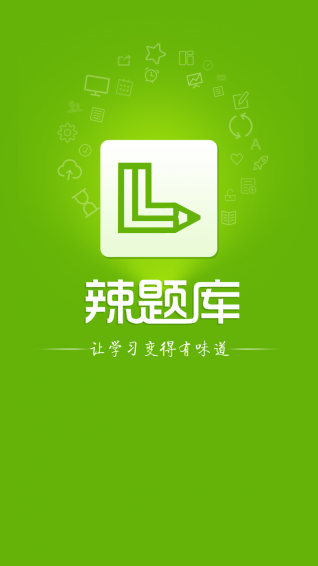 辣題庫 v9.1 安卓版 3