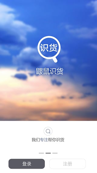 鼴鼠識貨 v1.1.0 安卓版 3