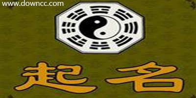 起名軟件哪個好?取名軟件免費下載-手機起名軟件下載