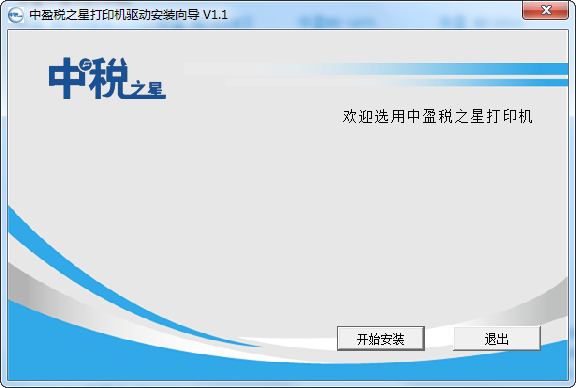 中盈稅之星nx500驅(qū)動 v1.1 官方版 0