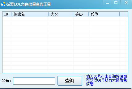 板栗LOL角色批量查詢工具 V1.0 最新免費(fèi)版 0