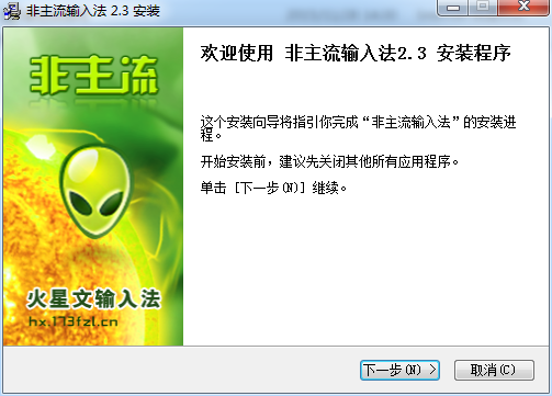 非主流火星輸入法 v2.3 官方版 0