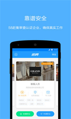 速聘58趕集 v1.0.0.1 安卓版 2