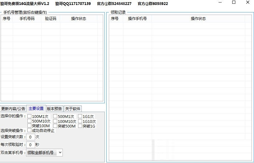 狼哥免費領流量軟件 v1.2 綠色版 0