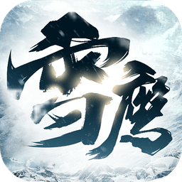 騰訊雪鷹傳手游