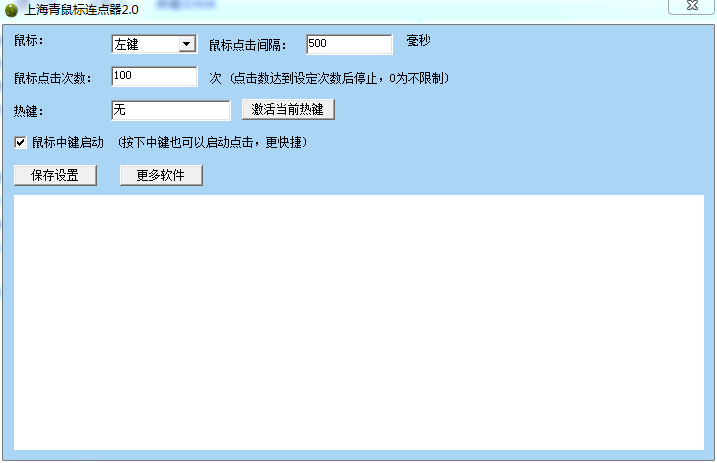 上海青鼠標(biāo)連點(diǎn)器 v2.0 綠色版 0