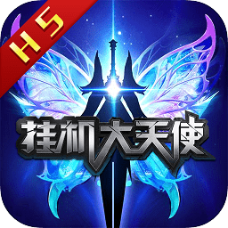 掛機大天使bt版