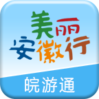 皖游通(手机版)
