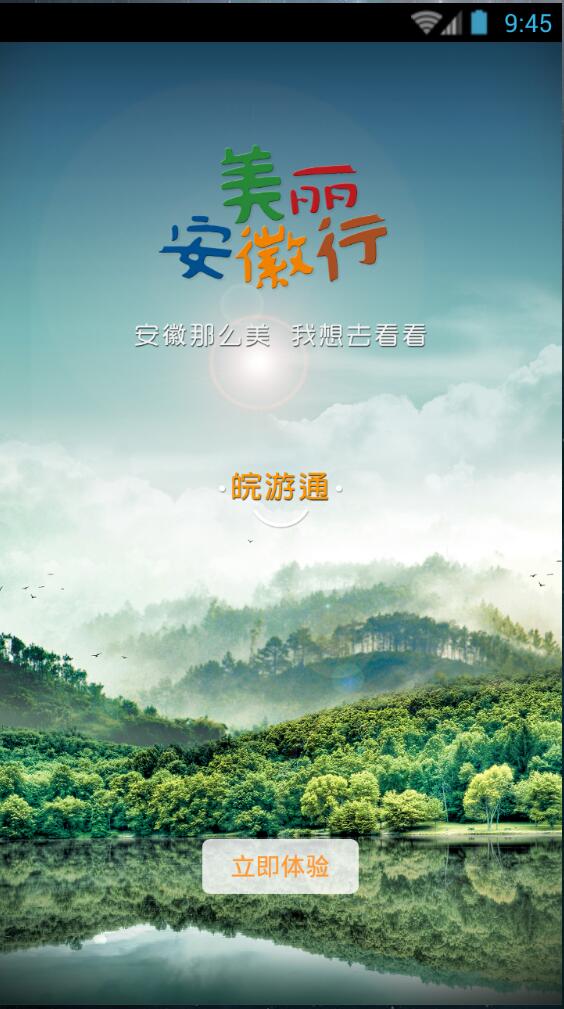 皖游通(手機(jī)版) v1.0 安卓版 0