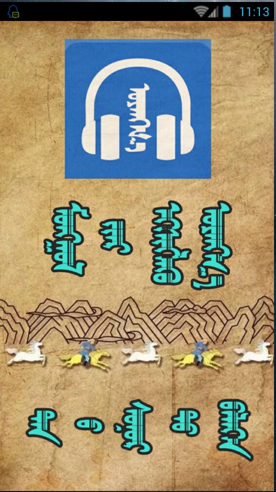 烏音嘎蒙語學習軟件 v2.96.12 安卓版 0