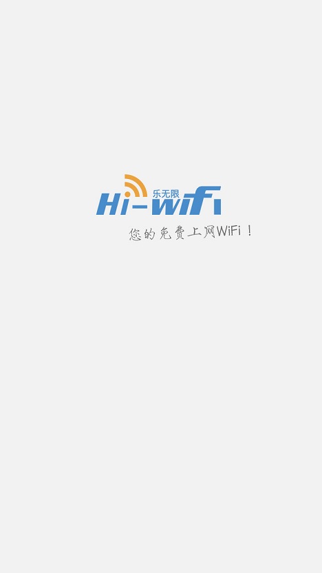 Hi-WiFi樂無限 v2.4.2 安卓版 0