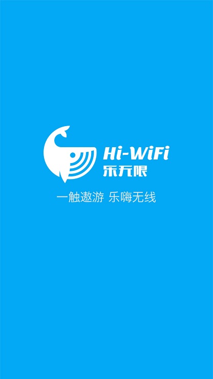 樂無限wifi手機(jī)客戶端 樂無限wifi app