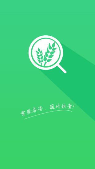 农资快查 v1.1.2 安卓版0