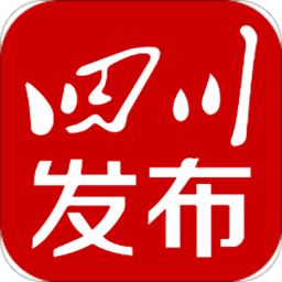 四川發(fā)布政務(wù)客戶端