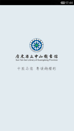 廣東省立中山移動圖書館 v1.3.2 官網(wǎng)安卓版 2