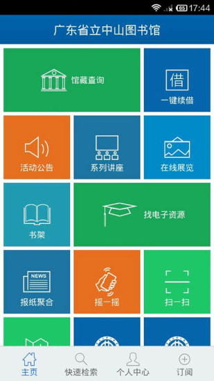 廣東省立中山移動圖書館 v1.3.2 官網(wǎng)安卓版 1