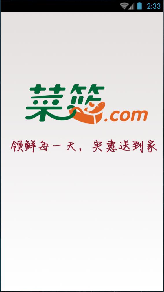 菜籃網(wǎng)客戶端 v00.00.0005 安卓版 0