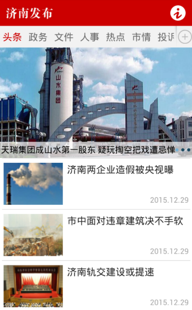 濟南發(fā)布蘋果版 v5.0 iphone版 3