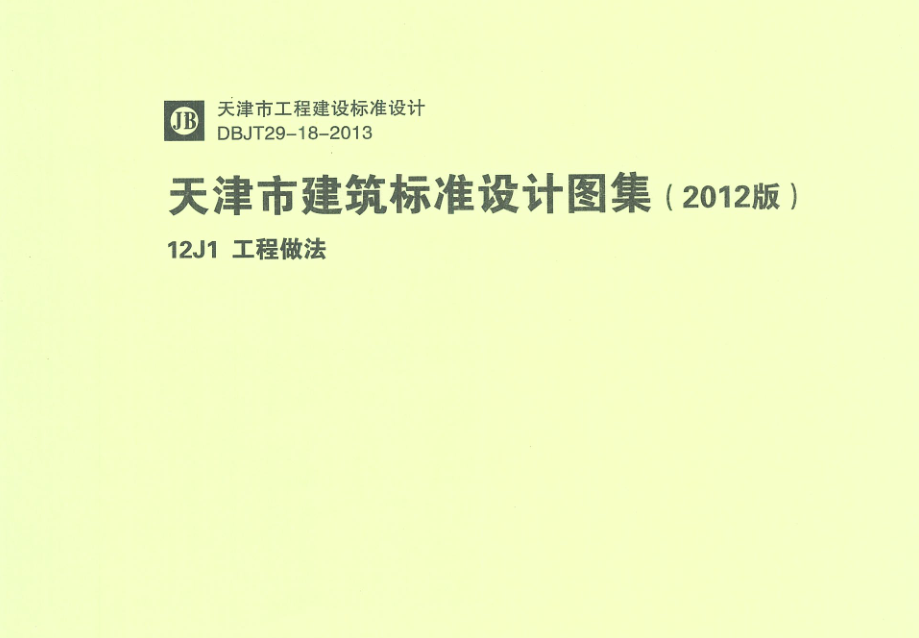 12j1工程做法圖集 pdf高清電子版 0