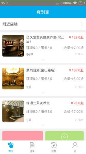 爽到家(足療應(yīng)用) v0.9.0 安卓版 1