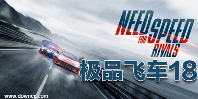 極品飛車18中文版-極品飛車18補(bǔ)丁-極品飛車18修改器