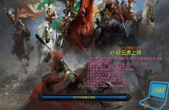 三十六計之神降三國v1.62五虎上將 附隱藏英雄密碼 0